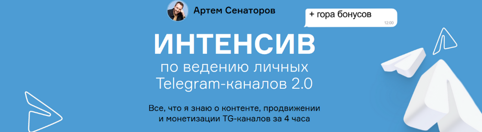 [Артем Сенаторов] Интенсив по ведению личных Teleg_0.png